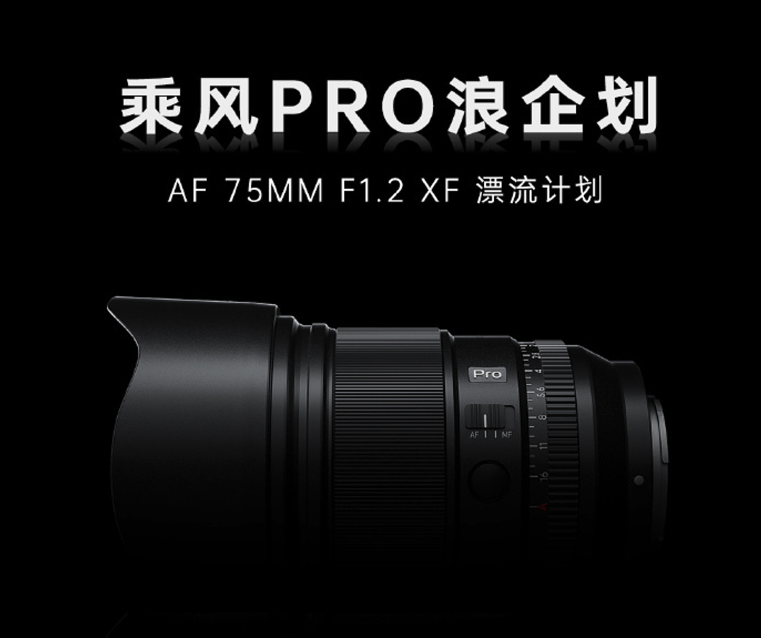唯卓仕AF 75mm F1.2 Pro富士X卡口镜头12月26日发布 - 1