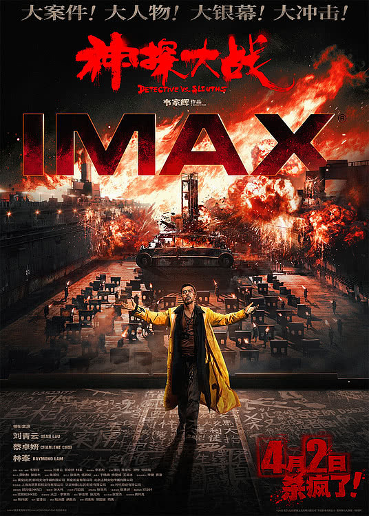 犯罪动作悬疑港片《神探大战》将于4月2日登陆IMAX影院 - 1