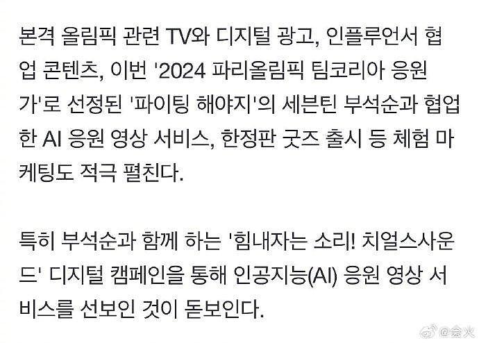 据韩媒，2024巴黎奥运会韩国队应援曲已选定为夫硕顺的《Fighting》! - 1