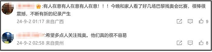 巴黎残奥会中国队金牌霸榜！关注度低惹质疑，网友呼吁多关注健儿 - 16