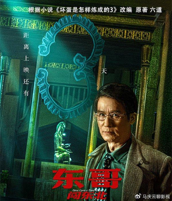 《东哥闯东北》上映，叙事态度有问题，别什么都怪总局审核严 - 5