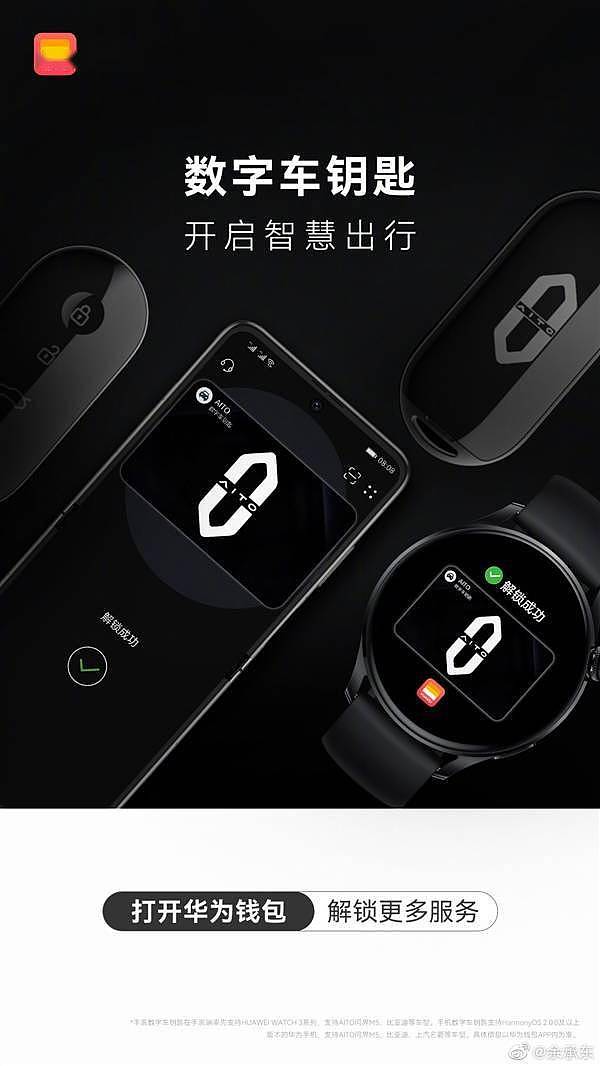 华为首创蓝牙+NFC二合一数字车钥匙 余承东：更多华为手表会升级支持 - 1