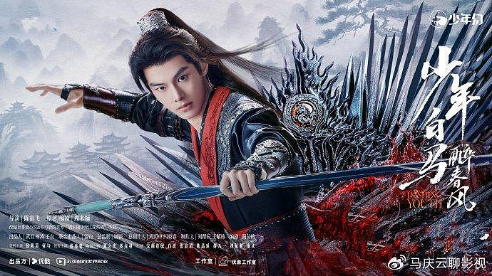 《少年白马醉春风》定档，何与侯明昊主演，男性玄幻剧，打斗爽剧 - 2