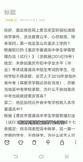 宋亚轩被质疑违规入学，重庆市教委回应：这种情况肯定不允许，谁举报谁举证 - 19