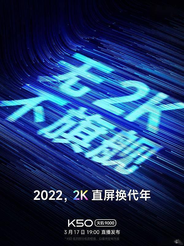 Redmi K50系列官宣用2K屏：预约量暴涨至50多万 - 2