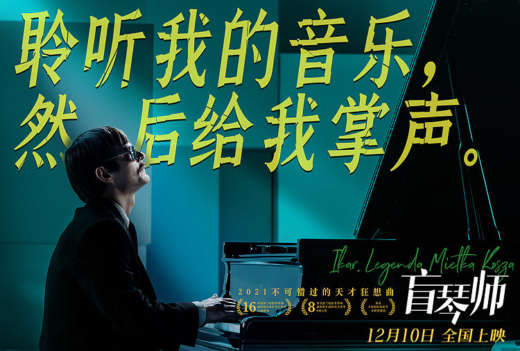 影评人盛赞《盲琴师》预售开启 钢琴家励志故事周五上映 - 1