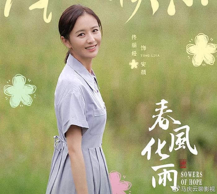 《春风化雨》定档，杨玏佟丽娅主演，乡村教师故事，朴素的真诚 - 2