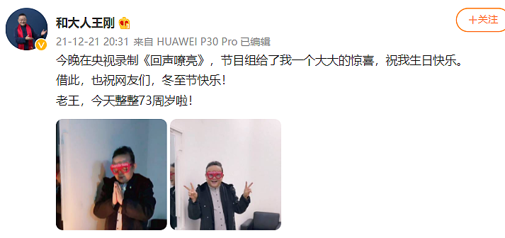 王刚央视后台庆73岁生日，戴着眼镜像老小孩，还因像素向网友道歉 - 4
