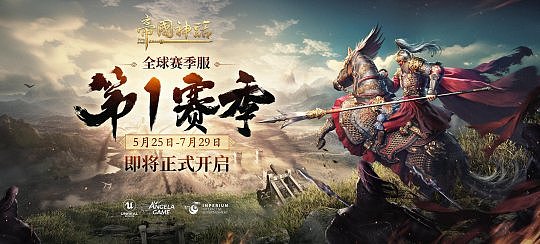 《帝国神话》S1赛季将于5月25日正式开启，欢迎你的加入！ - 1