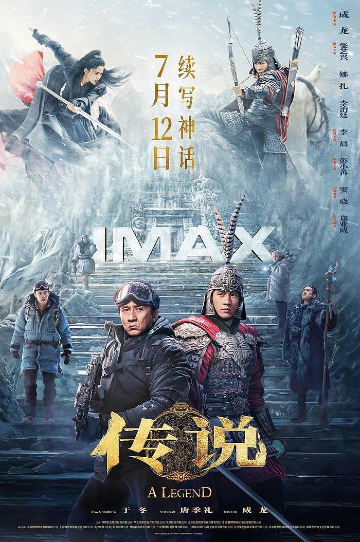 《传说》7月12日暑期档登陆IMAX影院，成龙《神话》后续写奇幻冒险 - 1