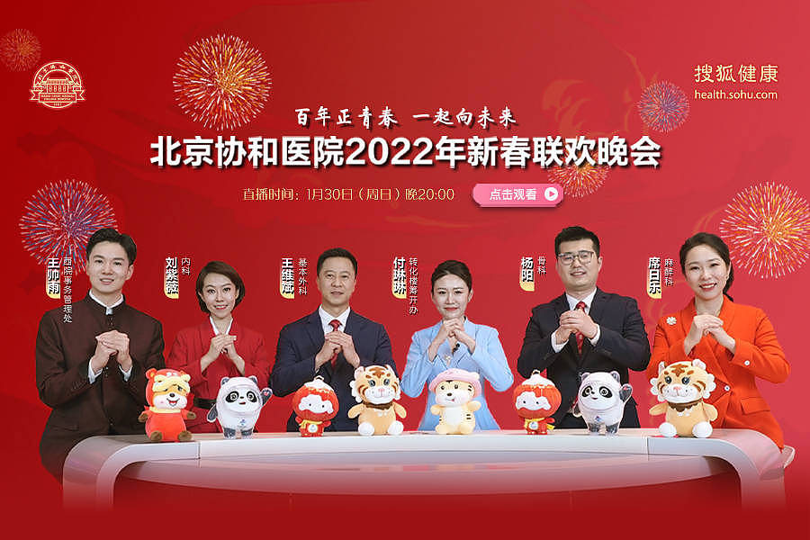 直播预告 | 北京协和医院2022年新春联欢晚会 - 1