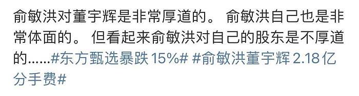 董宇辉离职风波升级！本人被指徒有其表，老东家股价大跌…… - 6