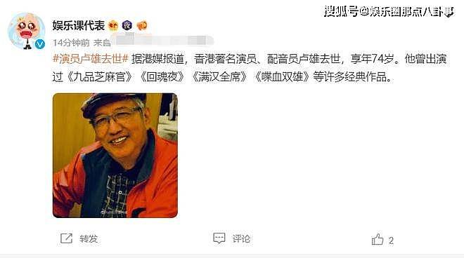 香港著名演员卢雄去世 曾出演《九品芝麻官》等作品 - 2