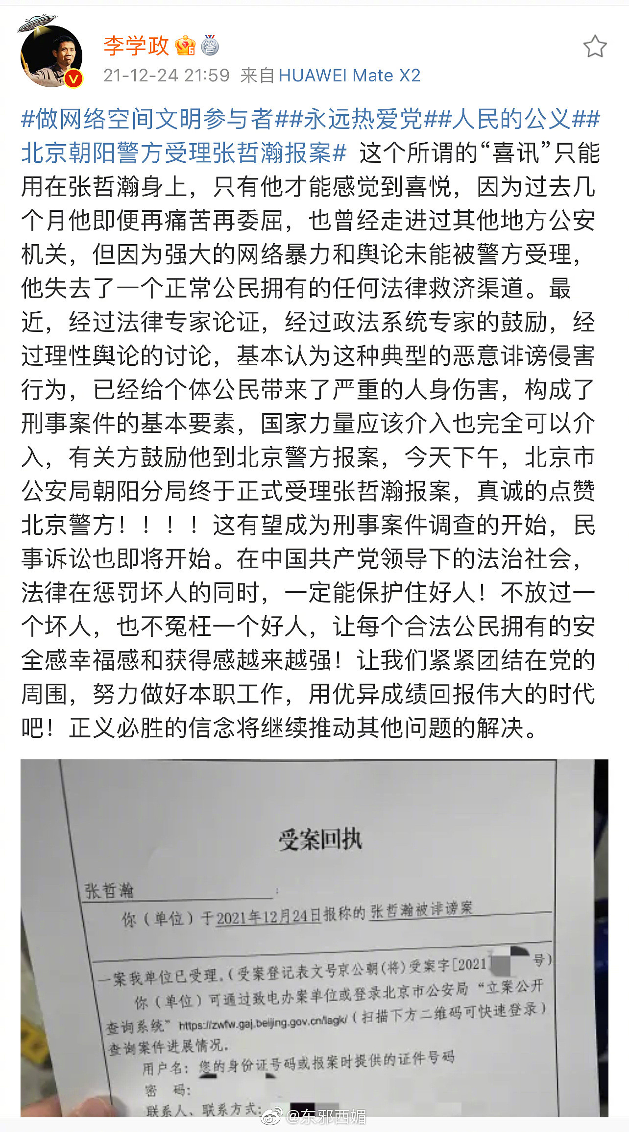 张哲瀚报案被北京警方受理，回执单写的是“张哲瀚被诽谤案” - 1