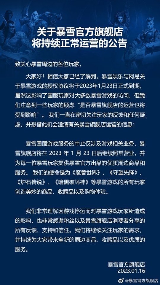 暴雪官方旗舰店发公告确认正常运营，号称“春节不打烊” - 2