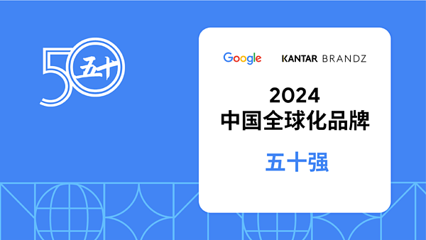 石头科技荣登《Google x Kantar BrandZ 中国全球化品牌 2024 》 榜单50 强 - 1