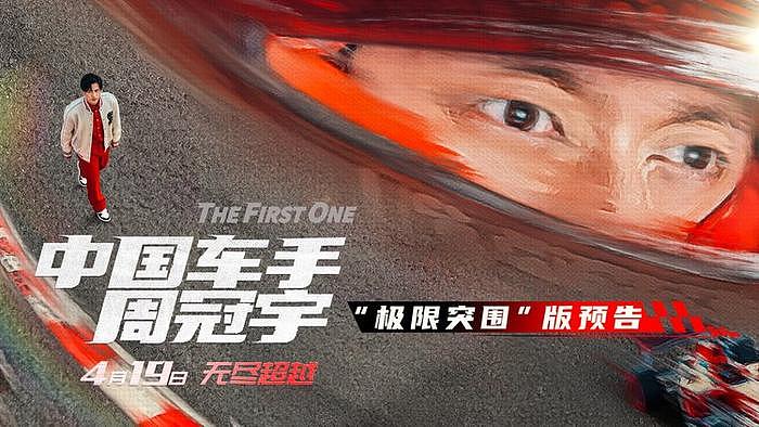 《中国车手周冠宇》定档4月19日，中国第一位F1车手周冠宇 - 2