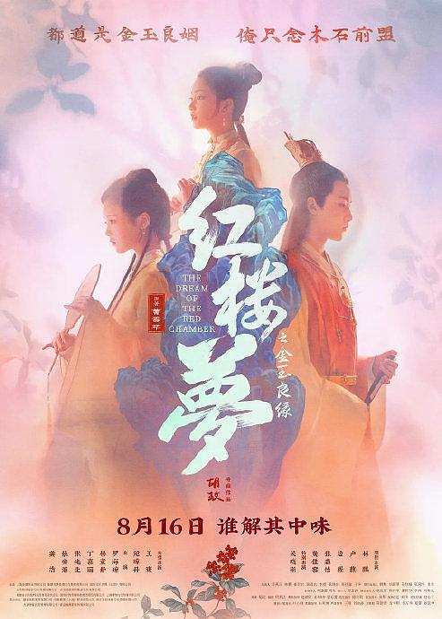 在@胡玫导演 看来，《红楼梦之金玉良缘》的筹拍经历真的是百年难遇，就人生碰到一次这样的经历 - 14