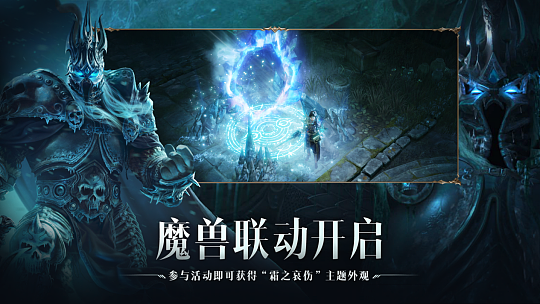 冰封王座归来！《暗黑破坏神：不朽》×《魔兽世界》7月4日全球联动开启 - 6