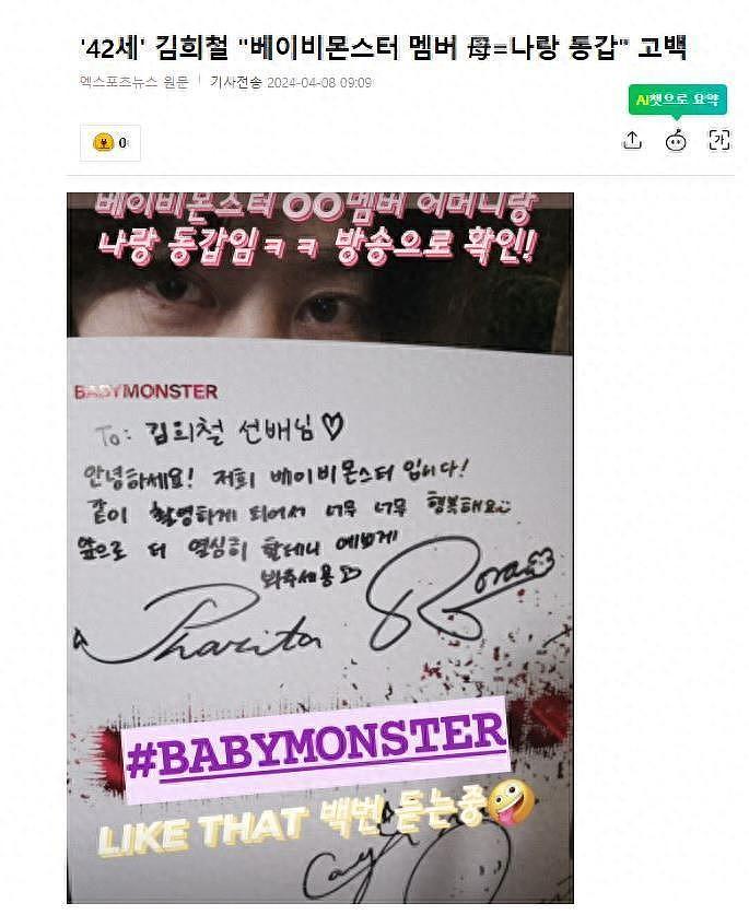 韩国知名男星，金希澈透露，自己和BabyMonster成员的妈妈同龄 - 1