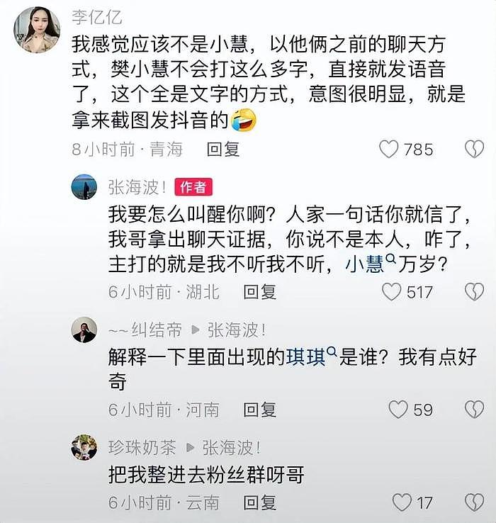 越闹越大！张海波爆樊小慧曾是坐台小姐，聊天记录信息太多太炸裂 - 8