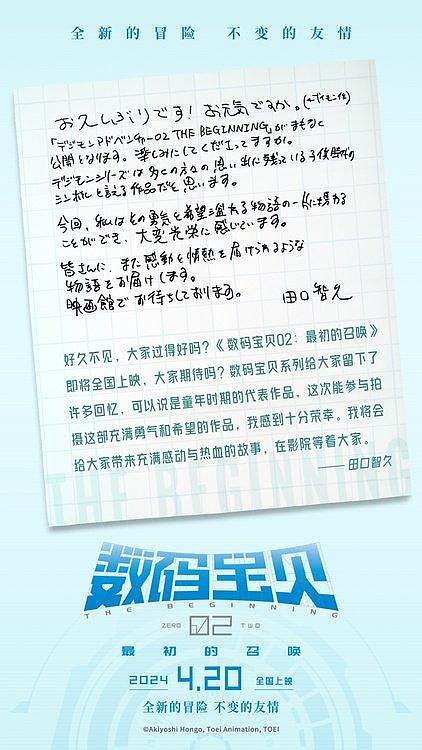 《数码宝贝02：最初的召唤》今日上映田口智久手写信问候观众 - 2