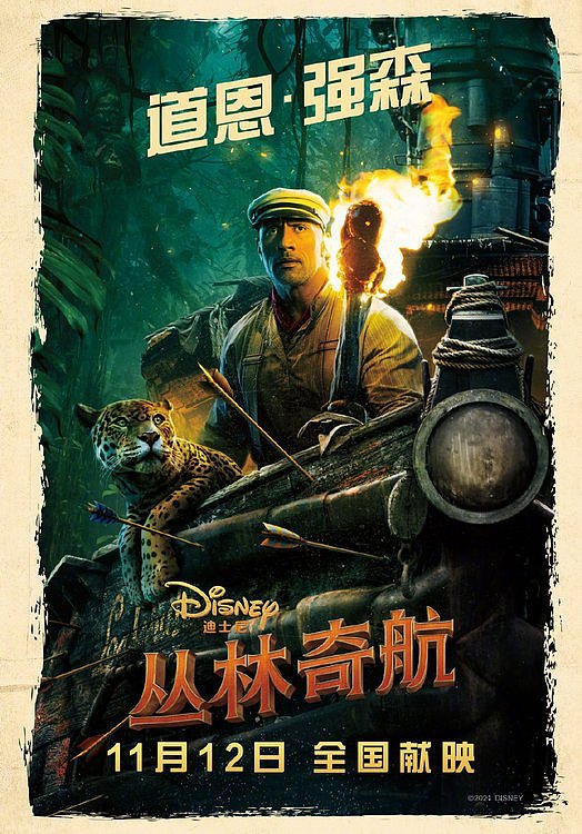 迪士尼《丛林奇航》11月12日，巨石强森邀你开启惊险探秘之旅 - 2