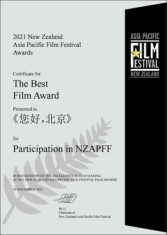 《您好，北京》获国际大奖：新西兰亚太电影节最佳影片 - 2