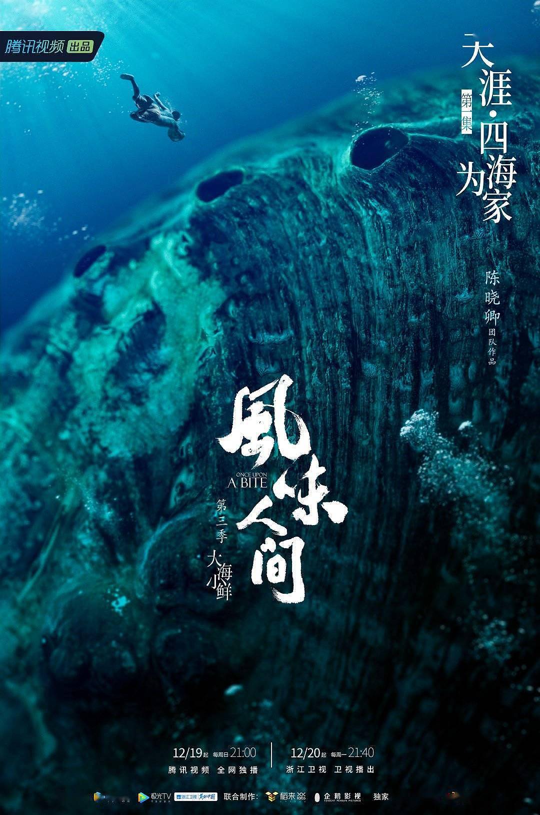陈晓卿的新纪录片《风味人间3》开播，四海为家描绘海味百态 - 1
