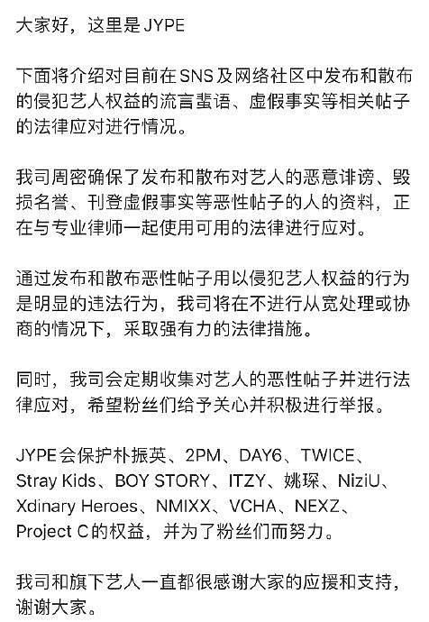 整个JYP都发了这份告黑声明? “将进行强有力的法律应对，不会从宽处理” - 3
