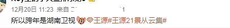 卫视跨年流量仍是主打：蔡徐坤有望跨三台演出，杨洋热巴合体 - 25