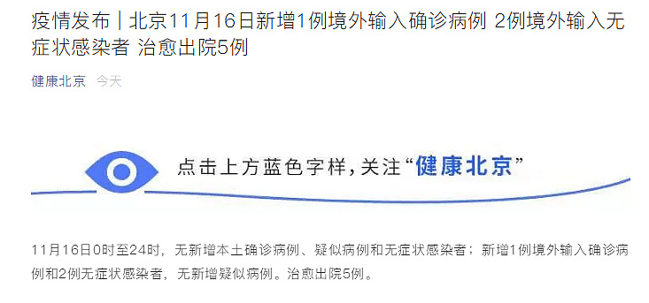 狐大医 | 北京11月16日无新增本土确诊病例，新增1例境外输入确诊病例 - 1