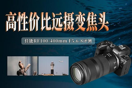 高性价比远摄变焦头 佳能RF100-400mm F5.6-8评测 - 1