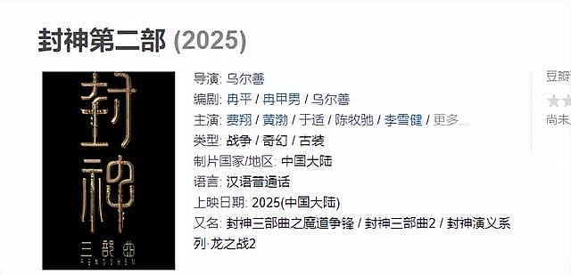 《封神》第二部定档2025年？继续暑期档还是选春节档，网友吵翻天 - 4
