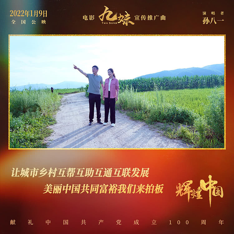 电影《九妹》发布宣传推广曲《辉煌中国》 礼赞美丽新时代 - 8