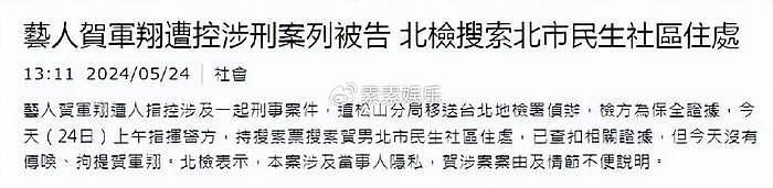 贺军翔遭指控涉刑事案件，住所被警方搜查，手机已被查扣 - 5