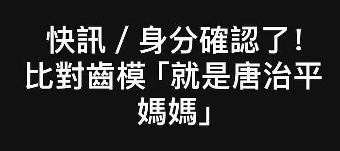 唐母遗体被确认！唐治平依然拒绝认领…… - 2