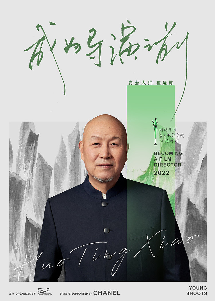 中国电影导演协会携手香奈儿 将共同开启青葱计划大师班及影展 - 4