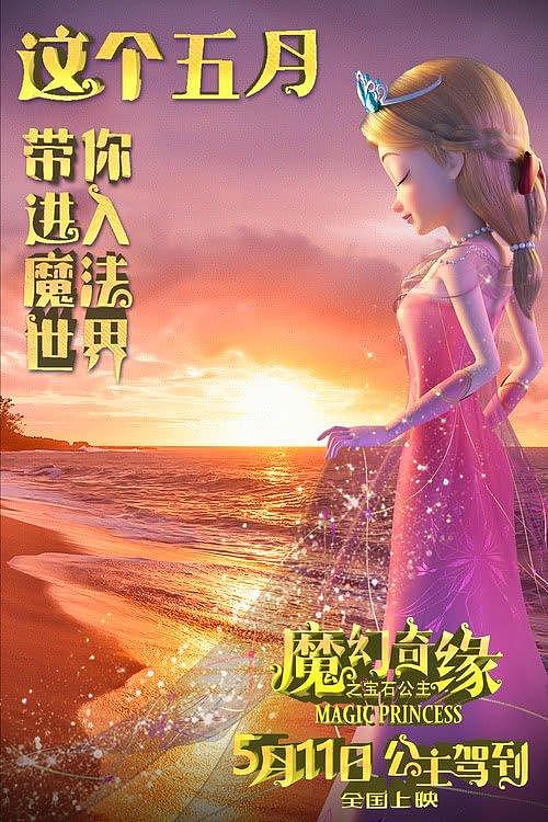 给女孩的献礼！《魔幻奇缘之宝石公主》5月11日全国上映！ - 1