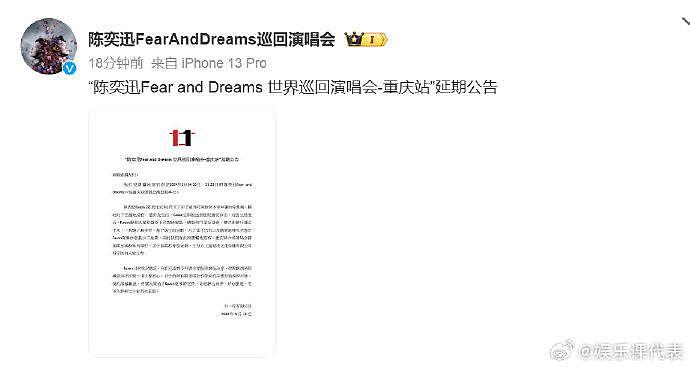 11日，@陳奕迅所長 演唱会主办方宣布6月在重庆的6场演唱会延期 - 1
