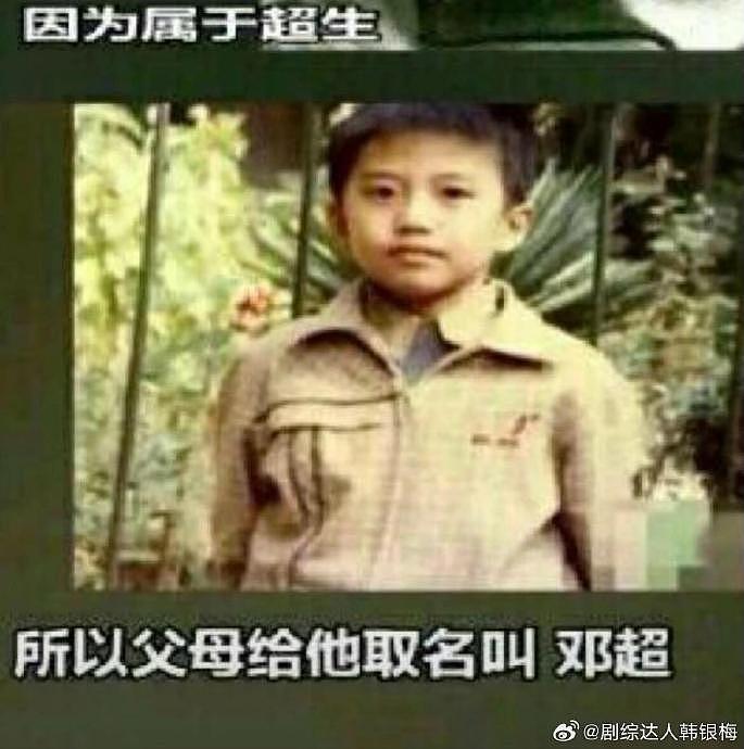 邓超为什么叫邓超，因为他属于超生，所以父母起名叫邓超 哈哈哈哈哈哈哈 - 1