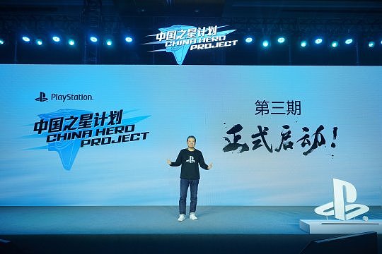 索尼互动娱乐（上海）有限公司总裁江口达雄宣布“中国之星计划”第三期正式启动.jpg