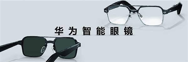 支持通话、听歌！华为首款鸿蒙智能眼镜发布：10秒拆装、16小时续航 - 1