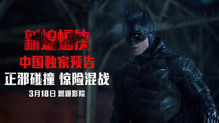 《新蝙蝠侠》开启预售 中国独家预告正邪惊险交锋震撼视听 - 1