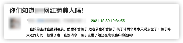 网红菊美人自曝三胎去世，前一天直播到凌晨，孩子哭闹也不管不顾 - 1