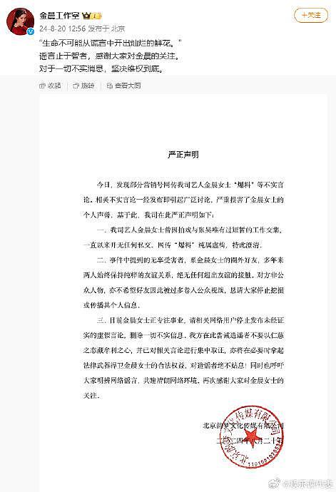 金晨工作室发声明：生命不可能从谎言中开出灿烂的鲜花’，谣言止于智者，感谢大家对金晨的关注，对于一切不实消息，坚决维权到底 - 1