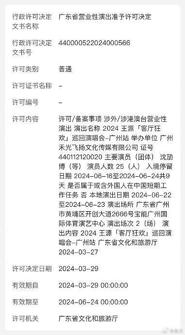 王源二巡广州演唱会获批了，6月22和23日两场，狂欢继续，燥候官宣 - 1