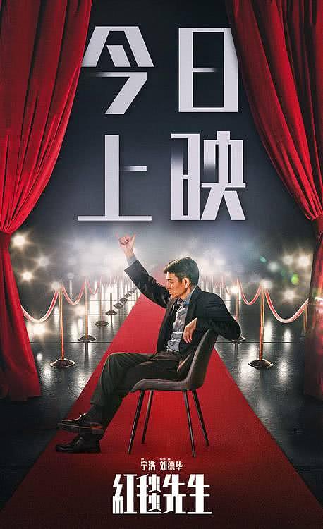 《红毯先生》今日上映 宁浩刘德华与观众对话“共创”优雅喜剧 - 1