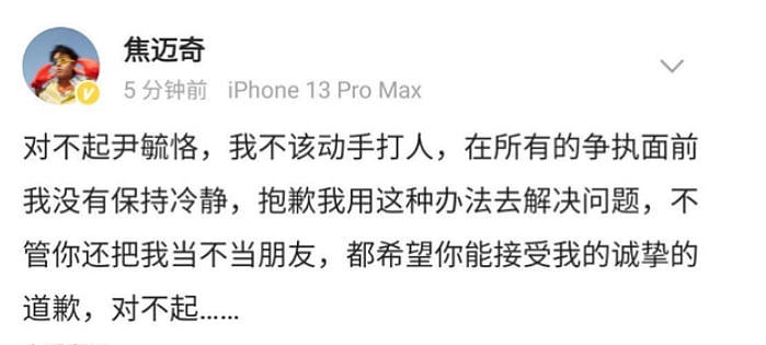歌手尹毓恪深夜发长文控诉，自曝遭焦迈奇殴打，后者紧急发文道歉 - 4