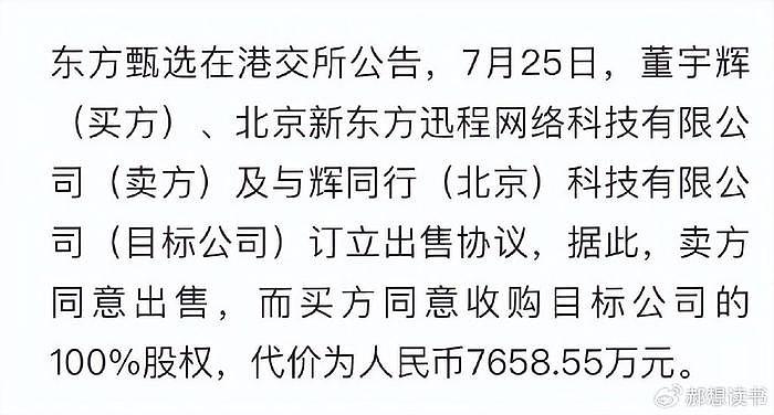 董宇辉单飞，用7658万买走与辉同行100%股份，俞洪敏说公司是送的 - 2